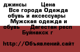 Nudue джинсы w31 › Цена ­ 4 000 - Все города Одежда, обувь и аксессуары » Мужская одежда и обувь   . Дагестан респ.,Буйнакск г.